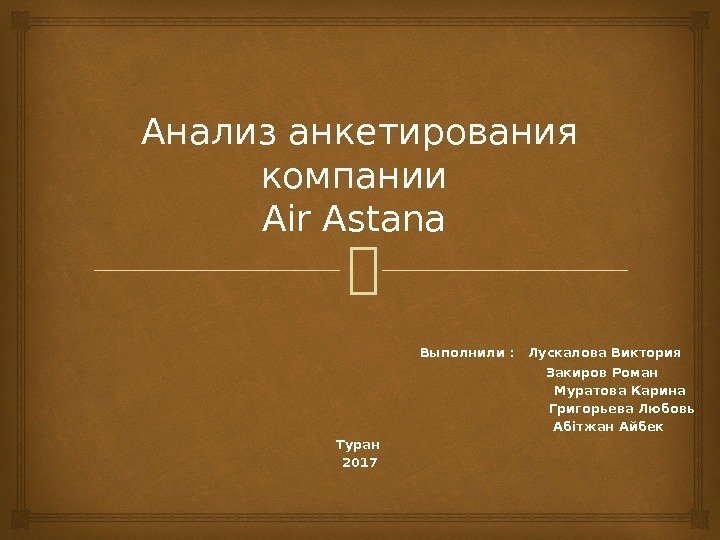 Анализ анкетирования компании Air Astana      Выполнили :  Лускалова